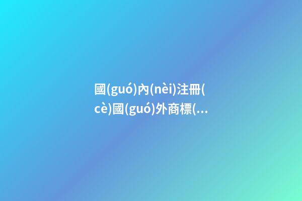 國(guó)內(nèi)注冊(cè)國(guó)外商標(biāo)合法嗎？